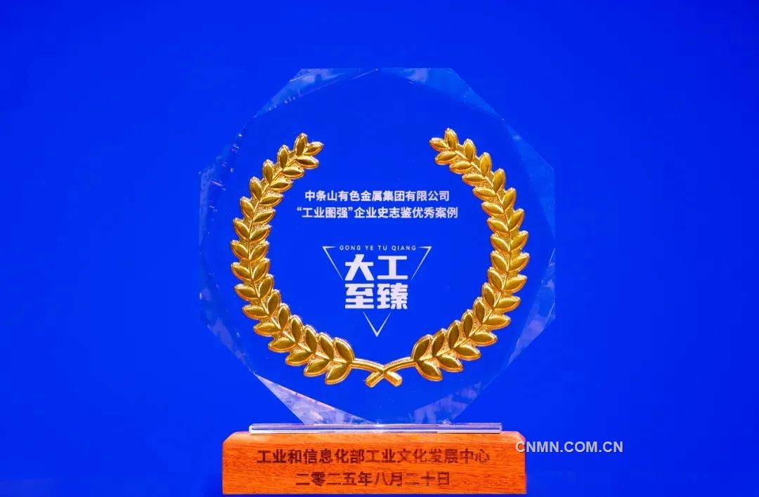 中條山集團自然崩落法案例入選工信部第三批“工業圖強”企業史志鑒優秀案例